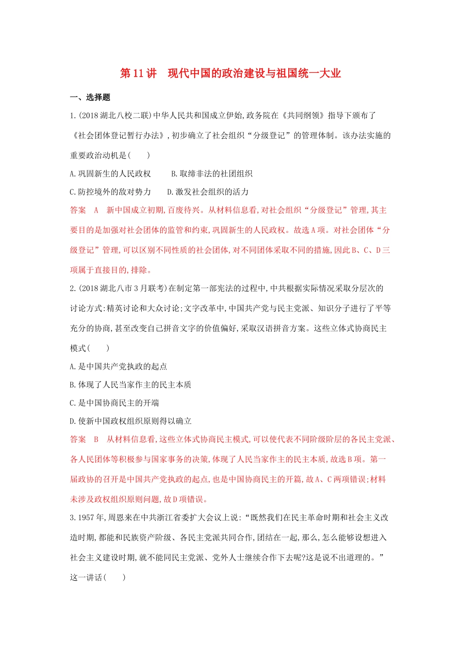（3年高考2年模拟）山西省高考历史一轮复习 第11讲 现代中国的政治建设与祖国统一大业课时作业（含解析）-人教版高三全册历史试题_第1页