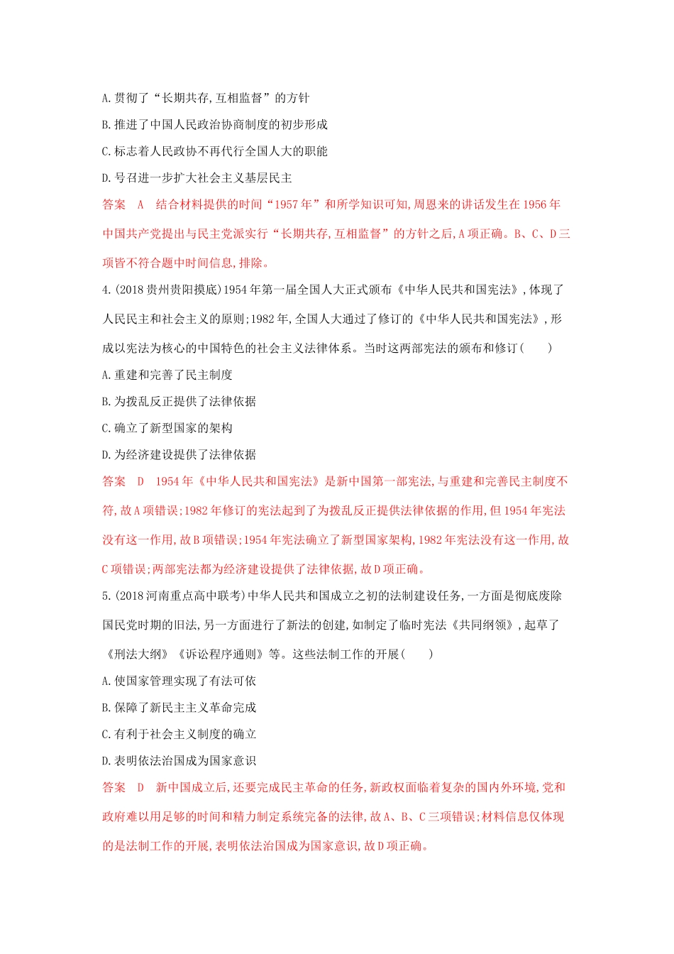 （3年高考2年模拟）山西省高考历史一轮复习 第11讲 现代中国的政治建设与祖国统一大业课时作业（含解析）-人教版高三全册历史试题_第2页