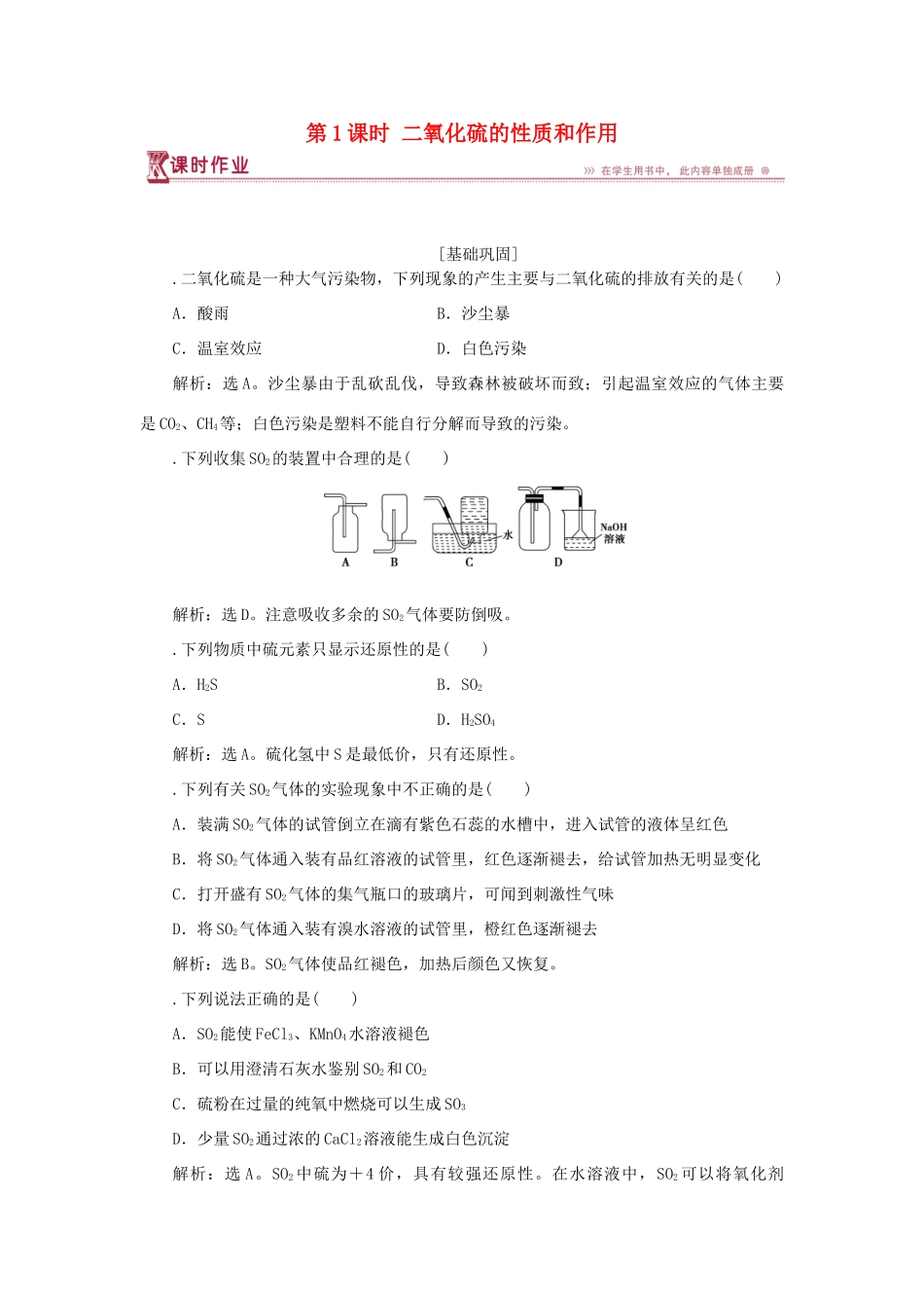 高中化学 专题4 硫、氮和可持续发展 第一单元 含硫化合物的性质和应用 第1课时 二氧化硫的性质和作用课时作业 苏教版必修1-苏教版高一必修1化学试题_第1页