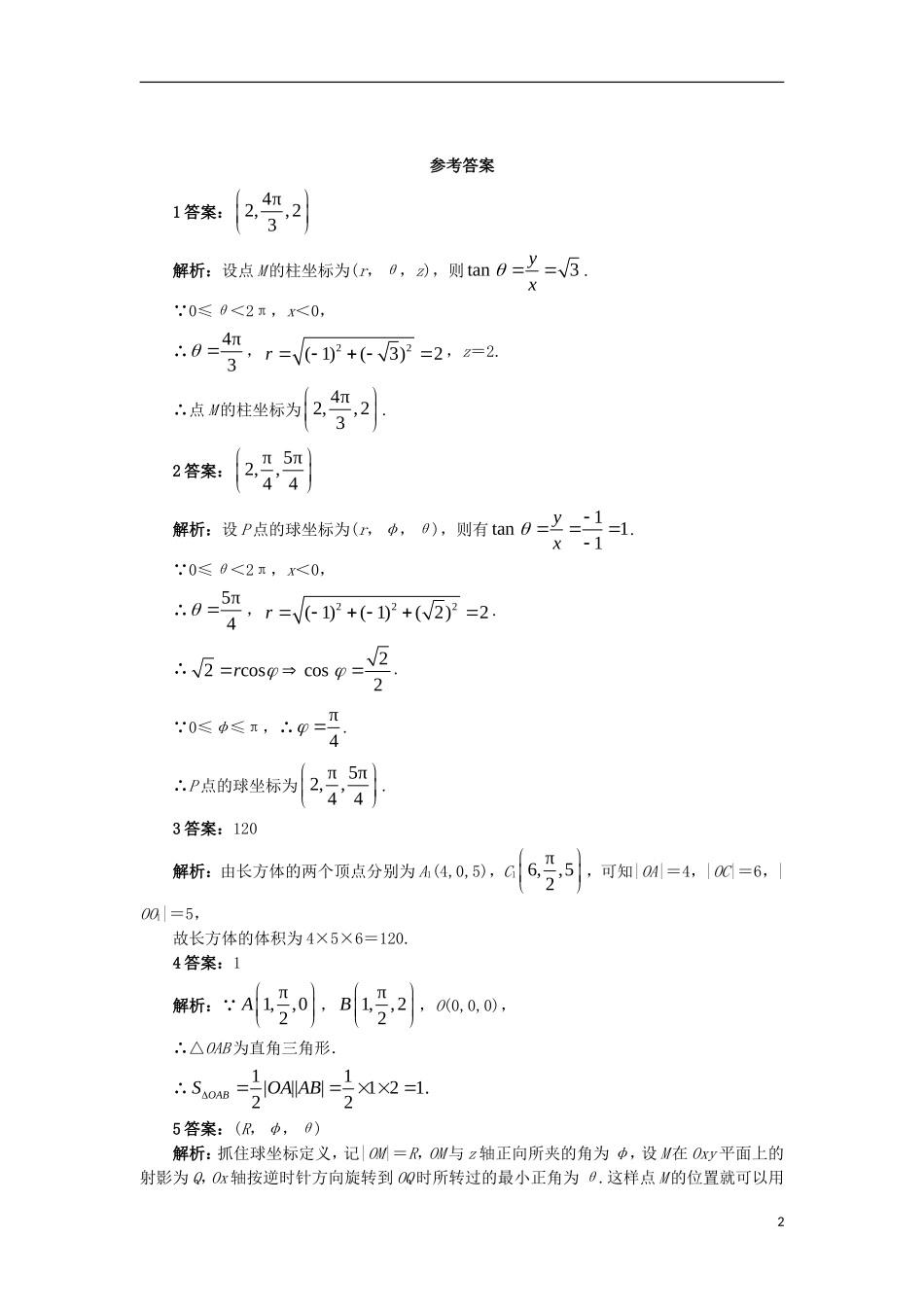 高中数学 4.1 坐标系 4.1.3 球坐标系与柱坐标系自我小测 苏教版选修4-4-苏教版高二选修4-4数学试题_第2页