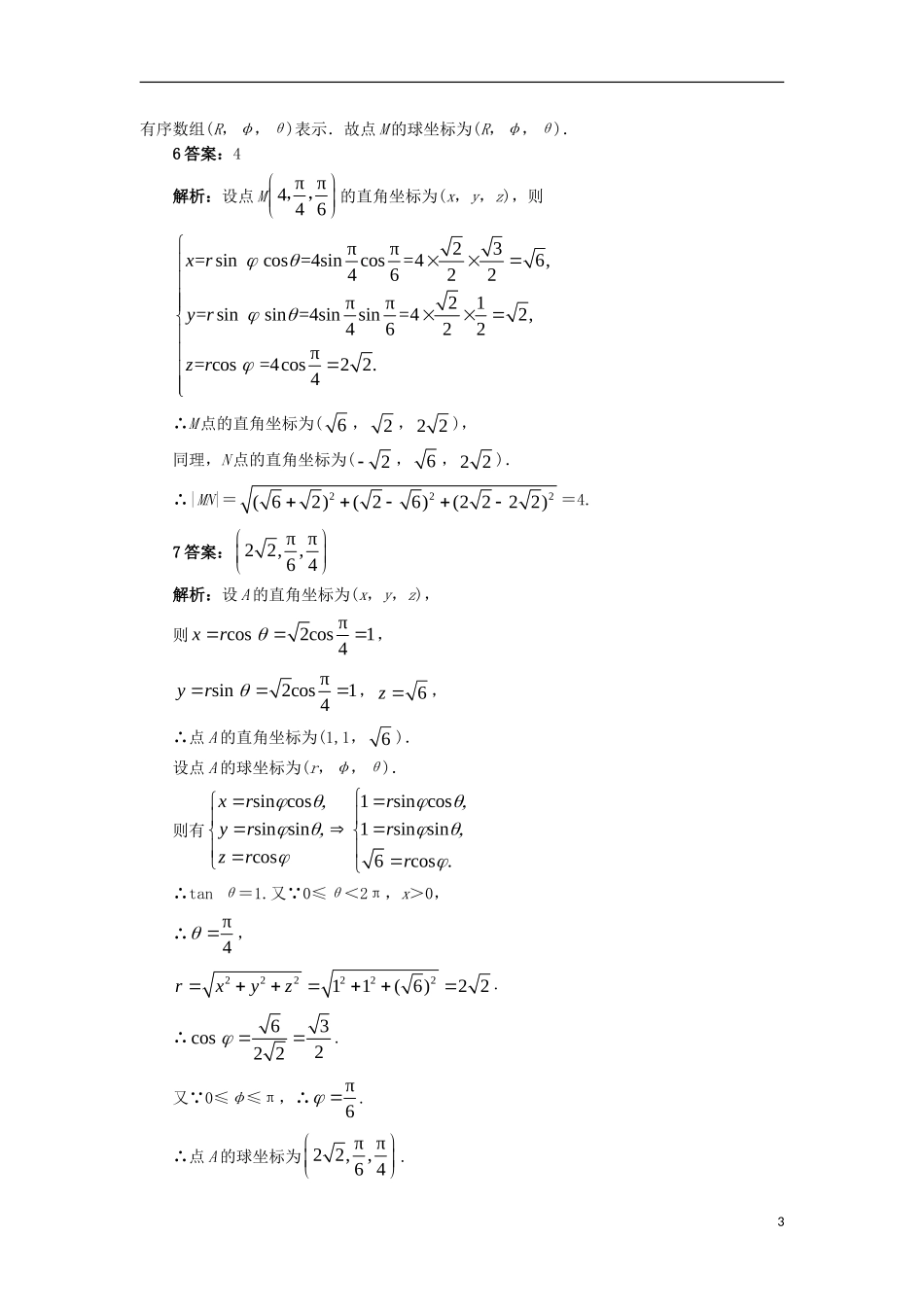 高中数学 4.1 坐标系 4.1.3 球坐标系与柱坐标系自我小测 苏教版选修4-4-苏教版高二选修4-4数学试题_第3页