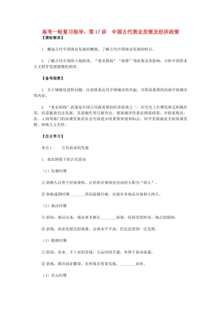 高考历史一轮复习指导 第17讲 中国古代商业发展及经济政策 新人教版