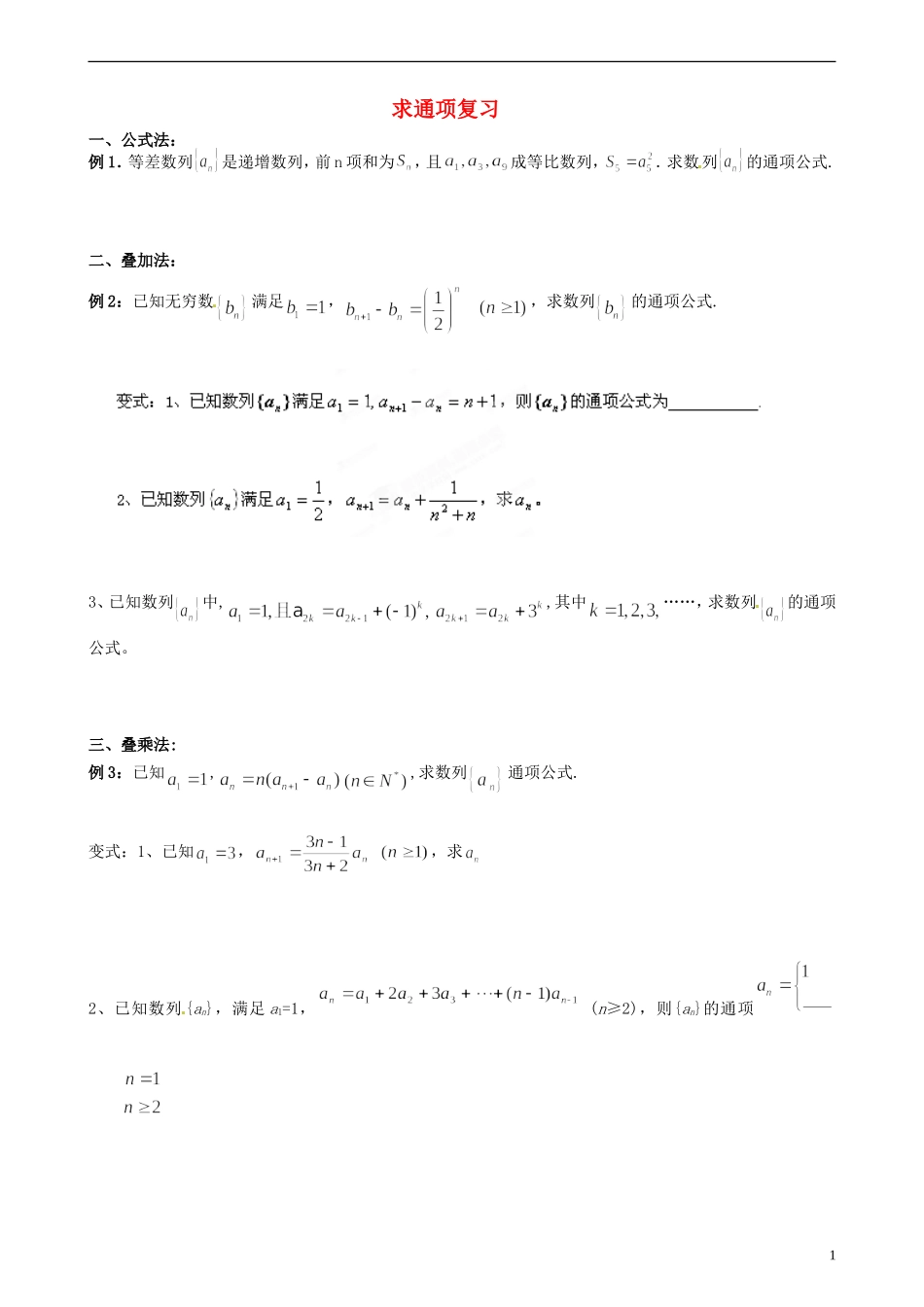 湖北省浠水县团陂高级中学高中数学 求通项复习 新人教A版必修5_第1页