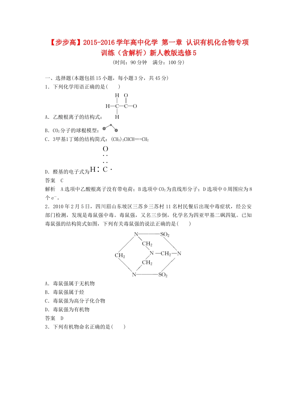 高中化学 第一章 认识有机化合物专项训练（含解析）新人教版选修5-新人教版高二选修5化学试题_第1页
