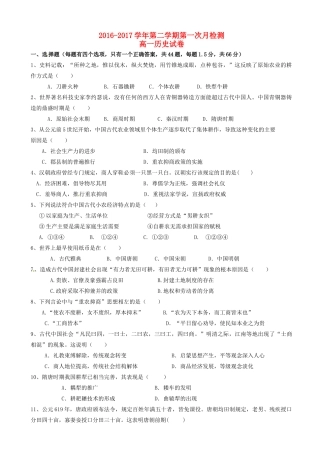 天津市滨海新区高一历史下学期第一次月考试题-人教版高一全册历史试题
