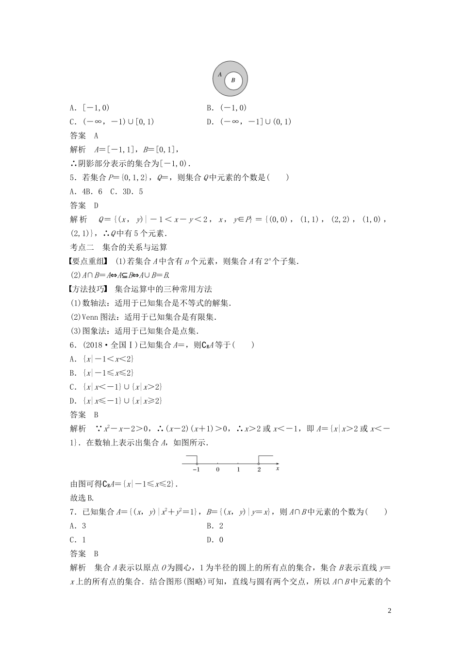 （浙江专用）高考数学二轮复习精准提分 第一篇 小考点抢先练，基础题不失分 第1练 集合试题-人教版高三全册数学试题_第2页