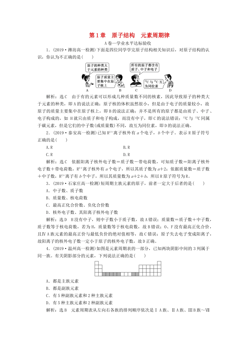 高中化学 第1章 原子结构 元素周期律单元质量检测 鲁科版必修第二册-鲁科版高一第二册化学试题_第1页