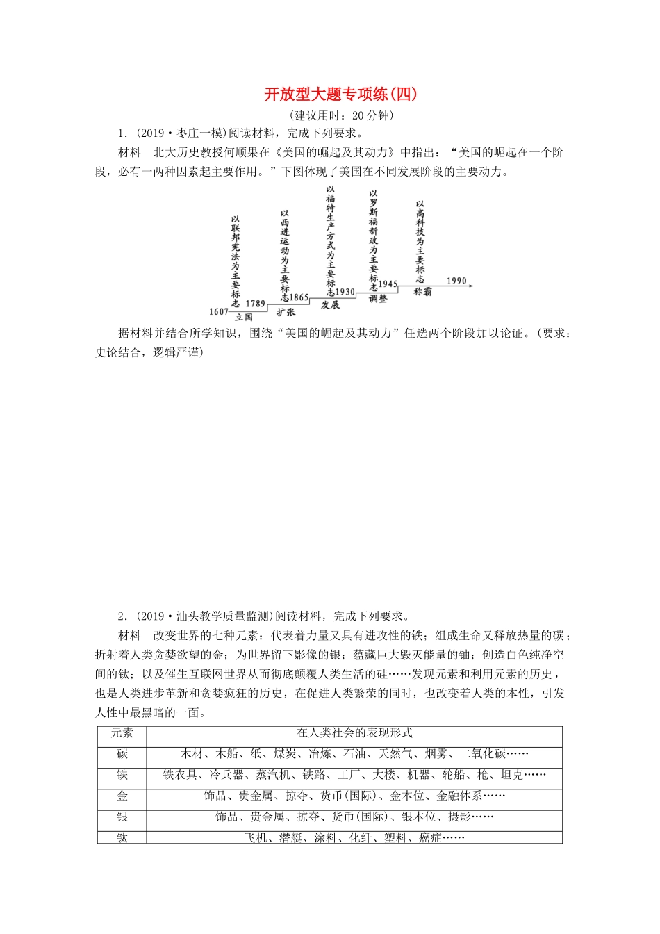 （新课标）高考历史二轮复习 开放型大题专项练（四）-人教版高三全册历史试题_第1页
