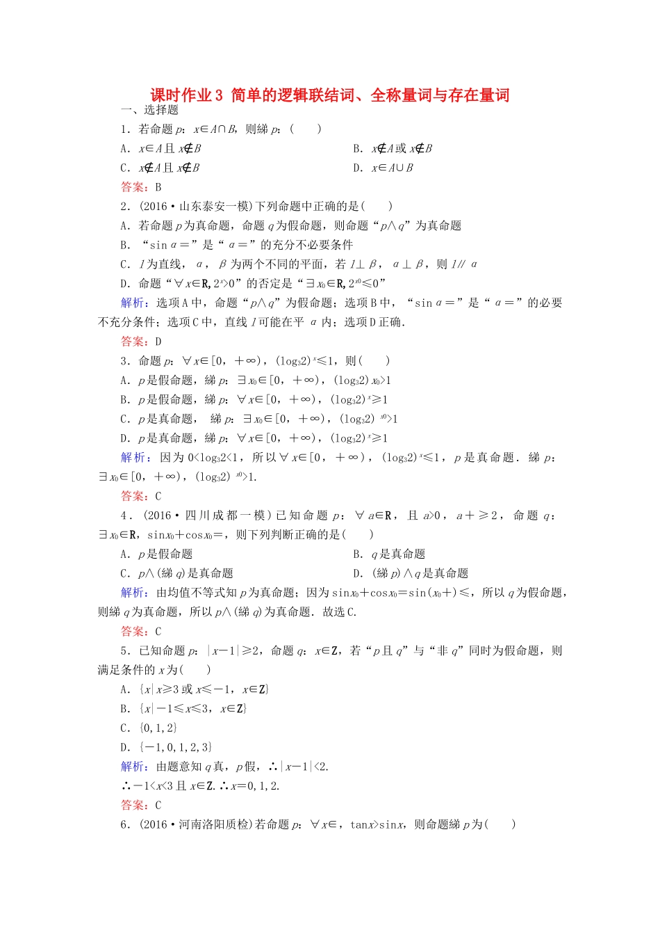 （新课标）高考数学大一轮复习 第一章 集合与常用逻辑用语 3 简单的逻辑联结词、全称量词与存在量词课时作业 文-人教版高三全册数学试题_第1页