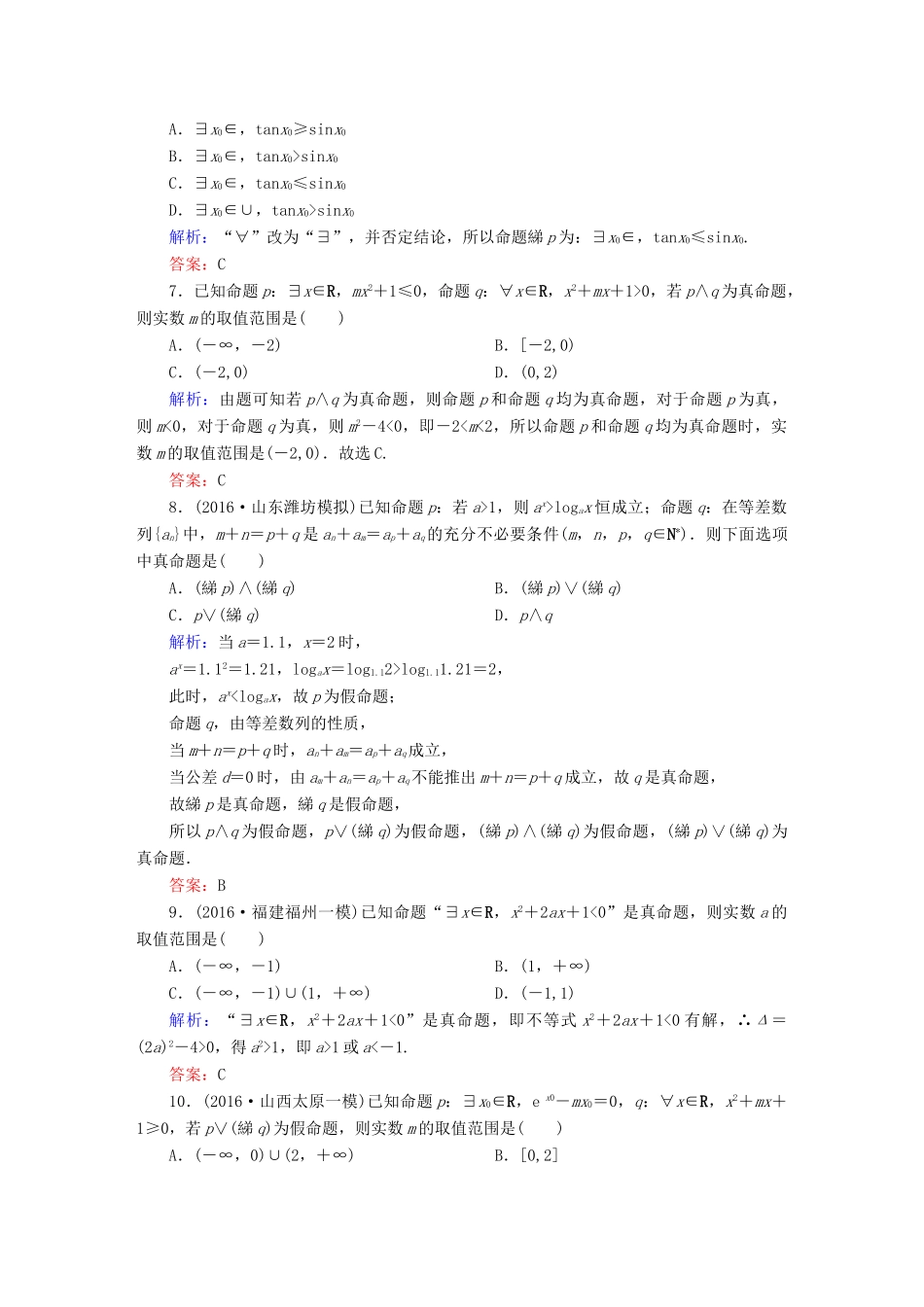（新课标）高考数学大一轮复习 第一章 集合与常用逻辑用语 3 简单的逻辑联结词、全称量词与存在量词课时作业 文-人教版高三全册数学试题_第2页
