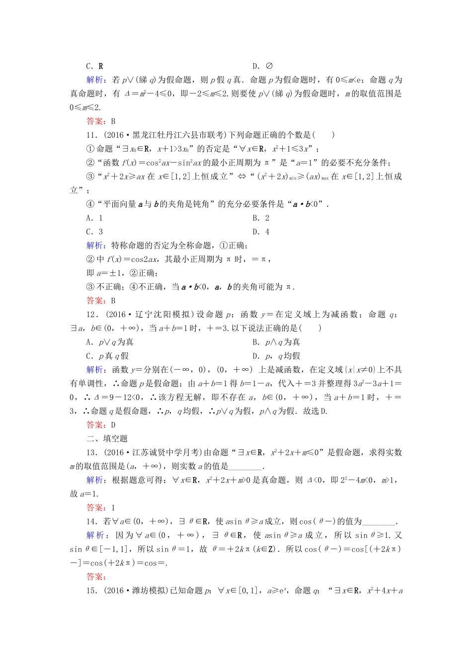 （新课标）高考数学大一轮复习 第一章 集合与常用逻辑用语 3 简单的逻辑联结词、全称量词与存在量词课时作业 文-人教版高三全册数学试题_第3页