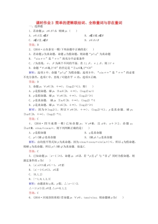 （新课标）高考数学大一轮复习 第一章 集合与常用逻辑用语 3 简单的逻辑联结词、全称量词与存在量词课时作业 文-人教版高三全册数学试题
