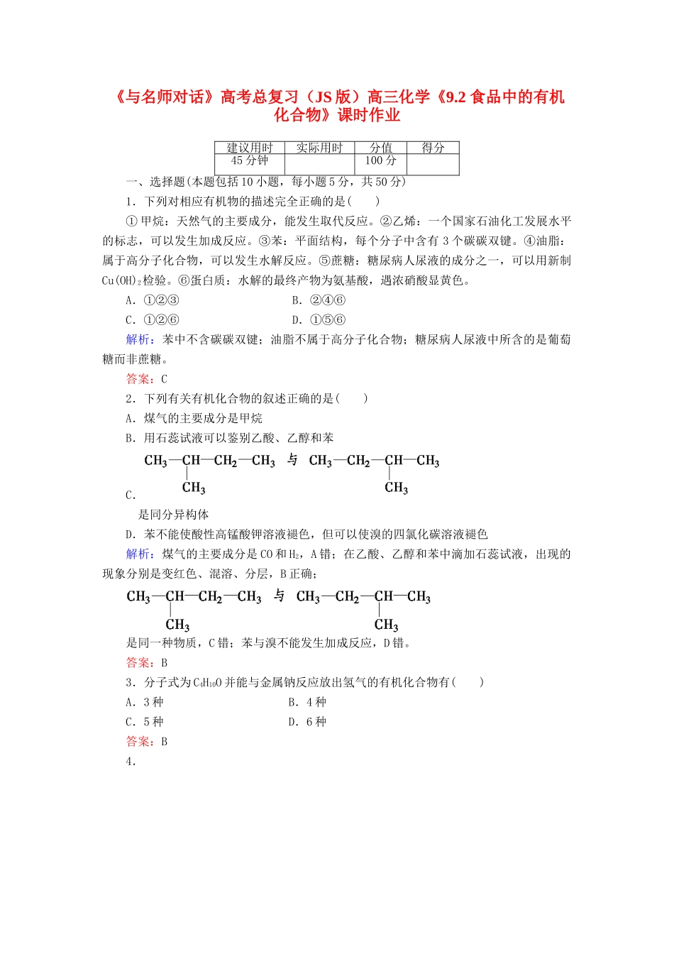 【与名师对话】高考化学总复习（JS版）《9.2 食品中的有机化合物》课时作业_第1页