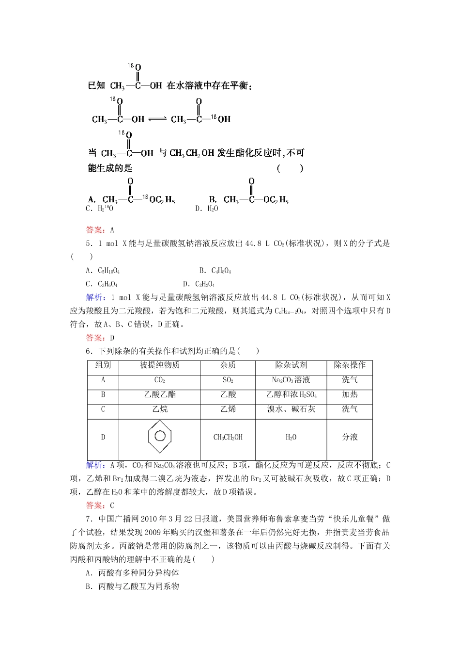 【与名师对话】高考化学总复习（JS版）《9.2 食品中的有机化合物》课时作业_第2页