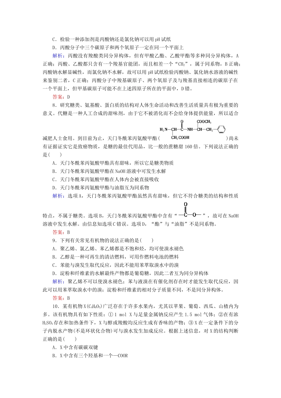 【与名师对话】高考化学总复习（JS版）《9.2 食品中的有机化合物》课时作业_第3页
