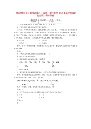【与名师对话】高考化学总复习（JS版）《9.2 食品中的有机化合物》课时作业