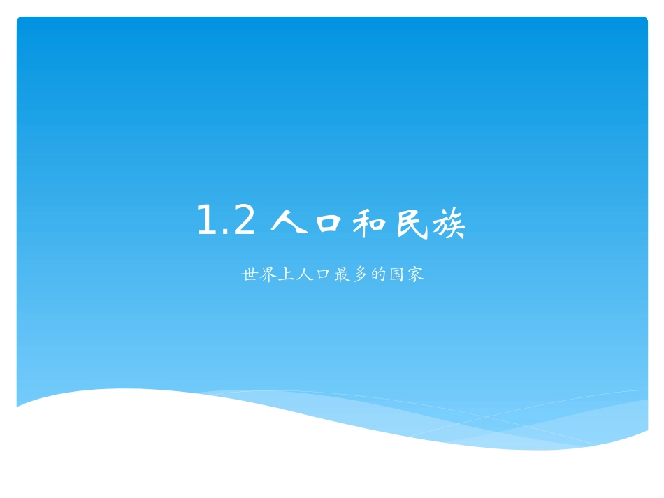 世界上人口最多的国家人口分布“东密西疏”_第1页