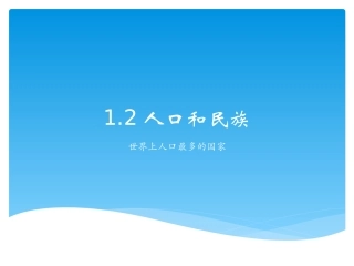 世界上人口最多的国家人口分布“东密西疏”