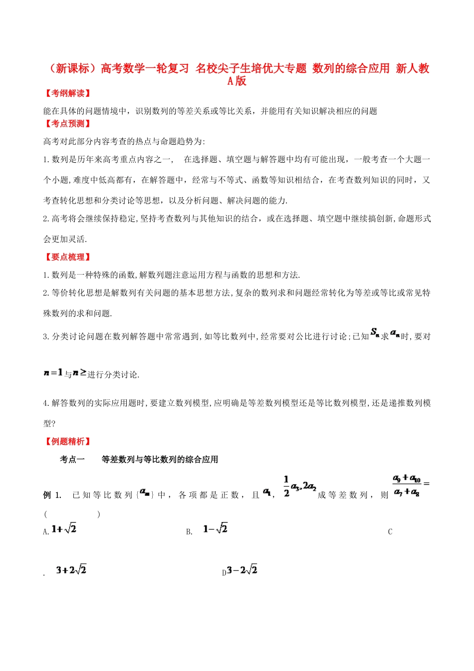 （新课标）高考数学一轮复习 名校尖子生培优大专题 数列的综合应用 新人教A版-新人教A版高三全册数学试题_第1页
