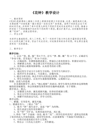 三年级语文《花钟》教学设计