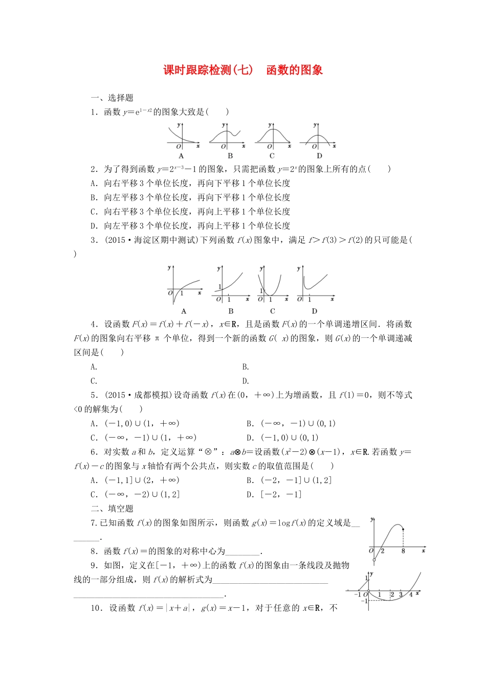 （新课标）高考数学大一轮复习 课时跟踪检测（七）函数的图象 文（含解析）-人教版高三全册数学试题_第1页