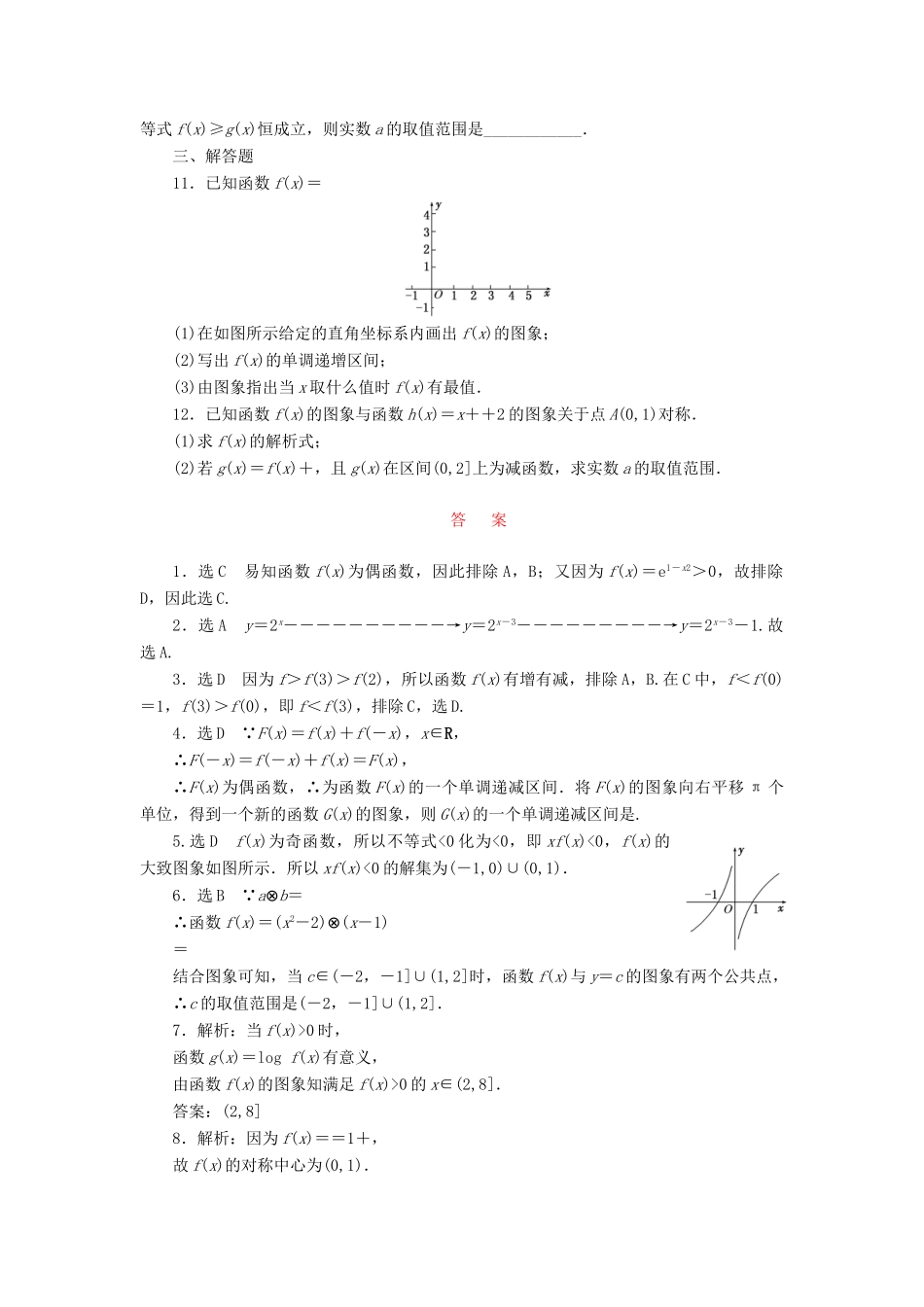 （新课标）高考数学大一轮复习 课时跟踪检测（七）函数的图象 文（含解析）-人教版高三全册数学试题_第2页