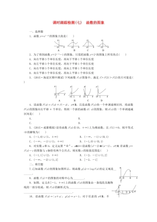（新课标）高考数学大一轮复习 课时跟踪检测（七）函数的图象 文（含解析）-人教版高三全册数学试题