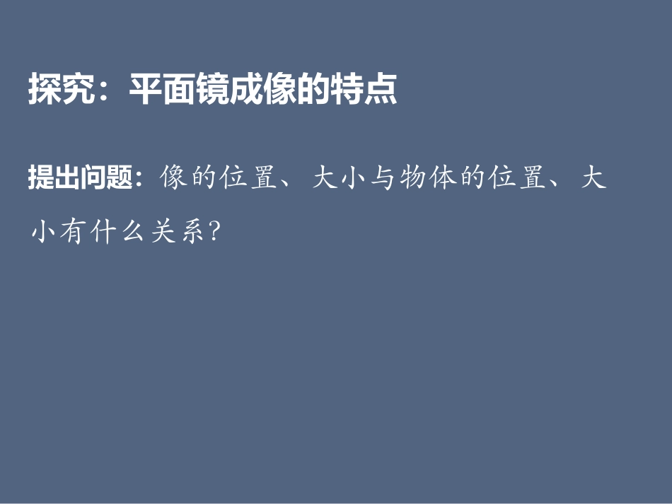 第三节平面镜成像_第3页