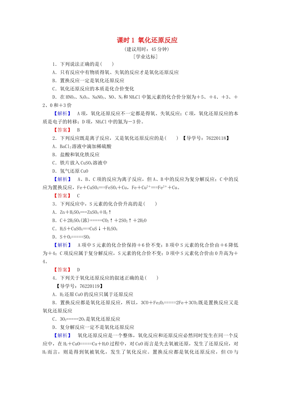 高中化学 第2章 化学物质及其变化 第3节 氧化还原反应 课时1 氧化还原反应学业分层测评 新人教版必修1-新人教版高一必修1化学试题_第1页