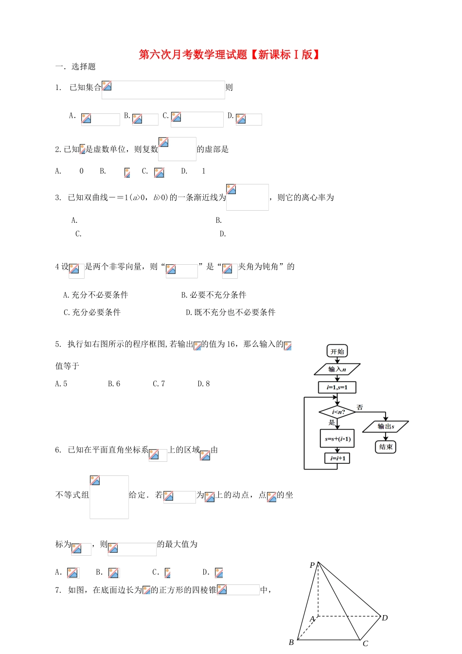 （新课标Ⅰ）高三数学第六次月考试题 理-人教版高三全册数学试题_第1页
