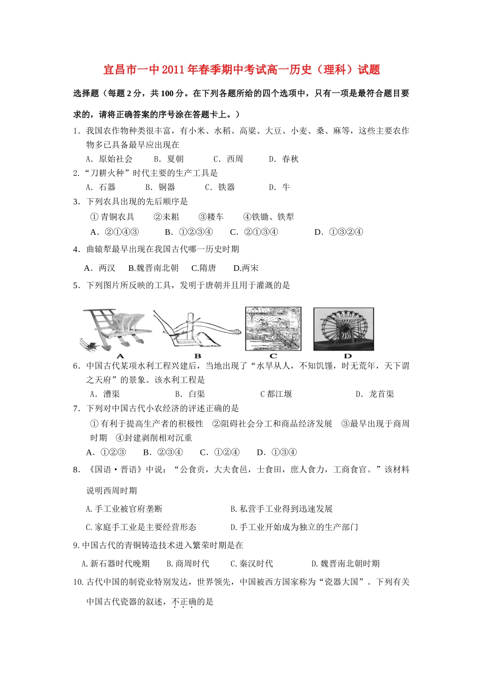 湖北省宜昌市一中10-11学年度高一历史春季期中考试 理【会员独享】_第1页