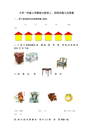 小学一年级上学期语文拼音三、四同步练习及答案