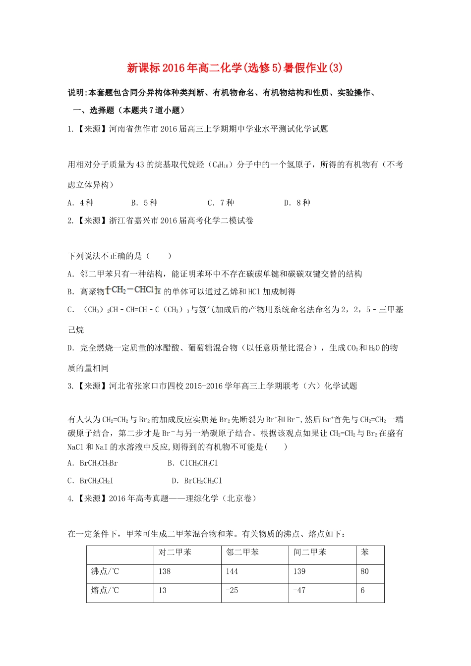 （新课标）高二化学暑假作业3（选修5）-人教版高二选修5化学试题_第1页