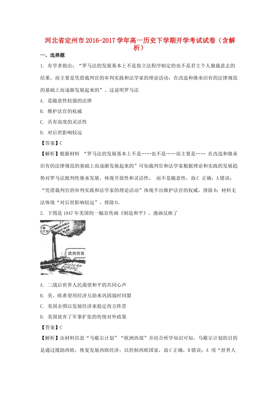 河北省定州市高一历史下学期开学考试试卷（含解析）-人教版高一全册历史试题_第1页