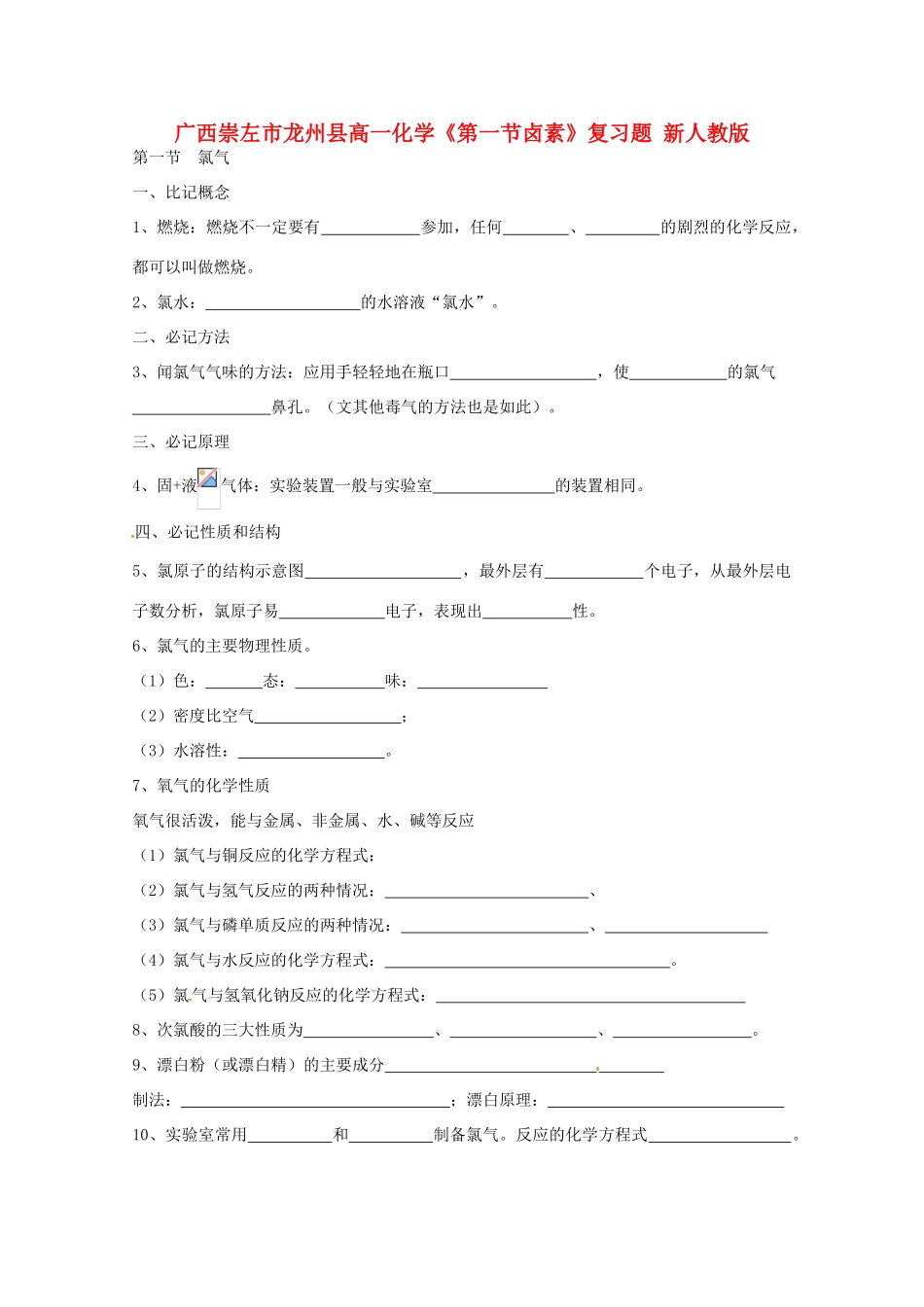 广西崇左市龙州县高一化学《第一节卤素》复习题 新人教版_第1页