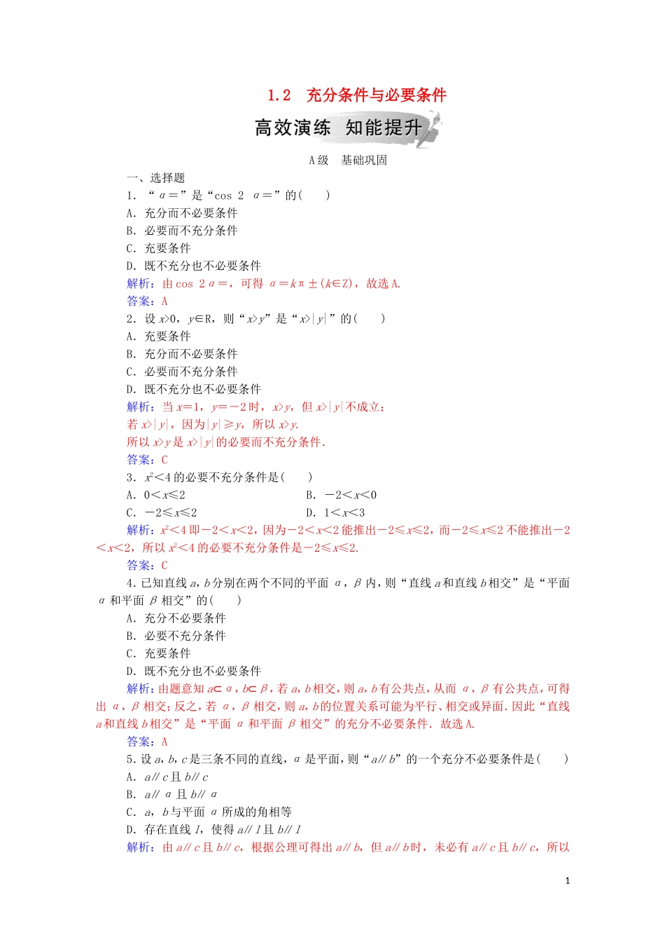 高中数学 第一章 常用逻辑用语 1.2 充分条件与必要条件练习（含解析）新人教A版选修1-1-新人教A版高二选修1-1数学试题_第1页