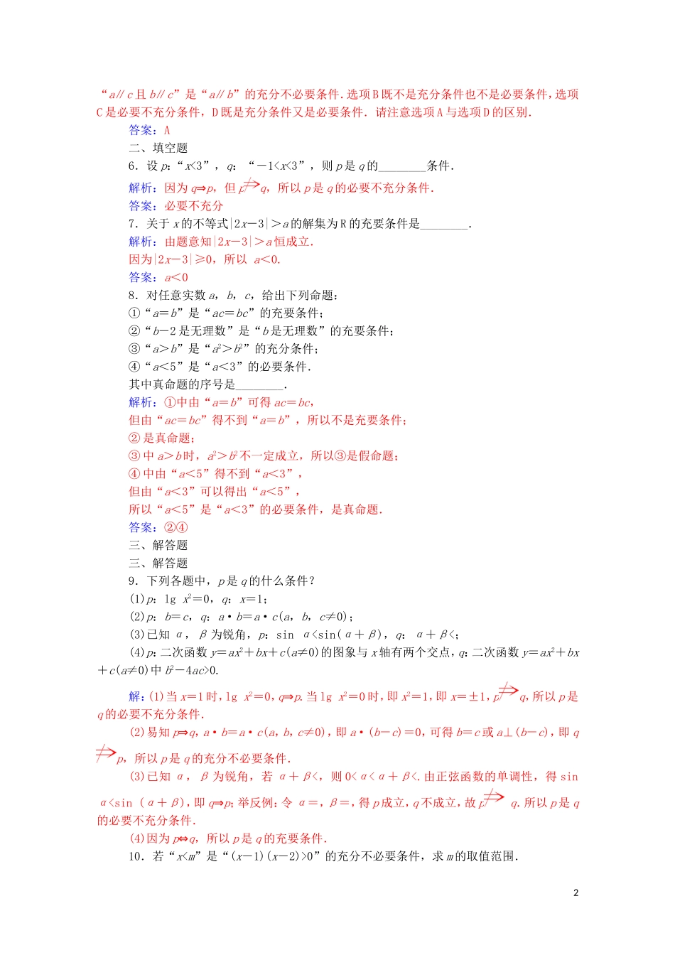 高中数学 第一章 常用逻辑用语 1.2 充分条件与必要条件练习（含解析）新人教A版选修1-1-新人教A版高二选修1-1数学试题_第2页