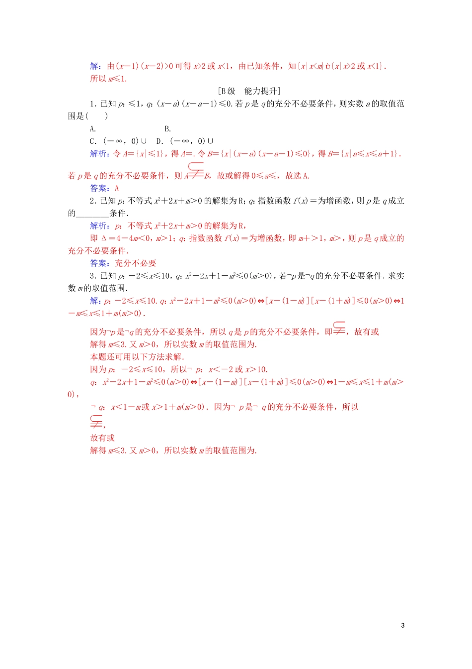 高中数学 第一章 常用逻辑用语 1.2 充分条件与必要条件练习（含解析）新人教A版选修1-1-新人教A版高二选修1-1数学试题_第3页