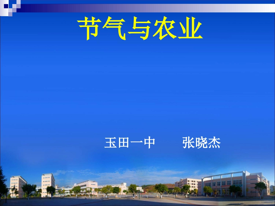 专栏：节气与农业_第1页