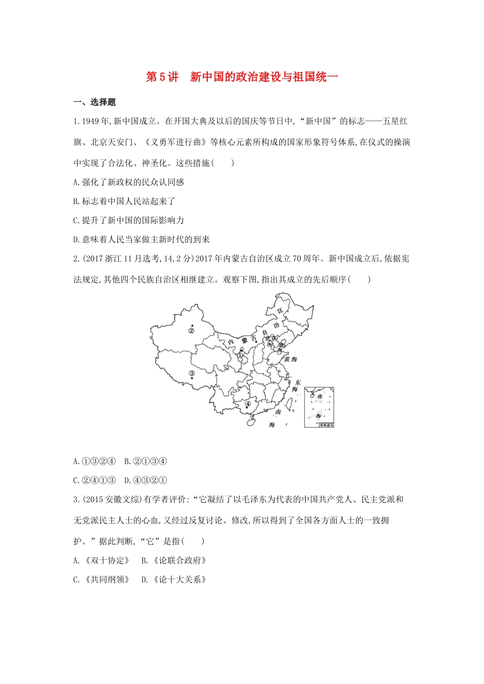 （浙江选考）高考历史 第5讲 新中国的政治建设与祖国统一夯基提能作业（含解析）-人教版高三全册历史试题_第1页