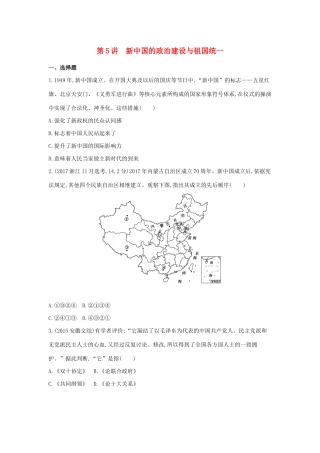 （浙江选考）高考历史 第5讲 新中国的政治建设与祖国统一夯基提能作业（含解析）-人教版高三全册历史试题