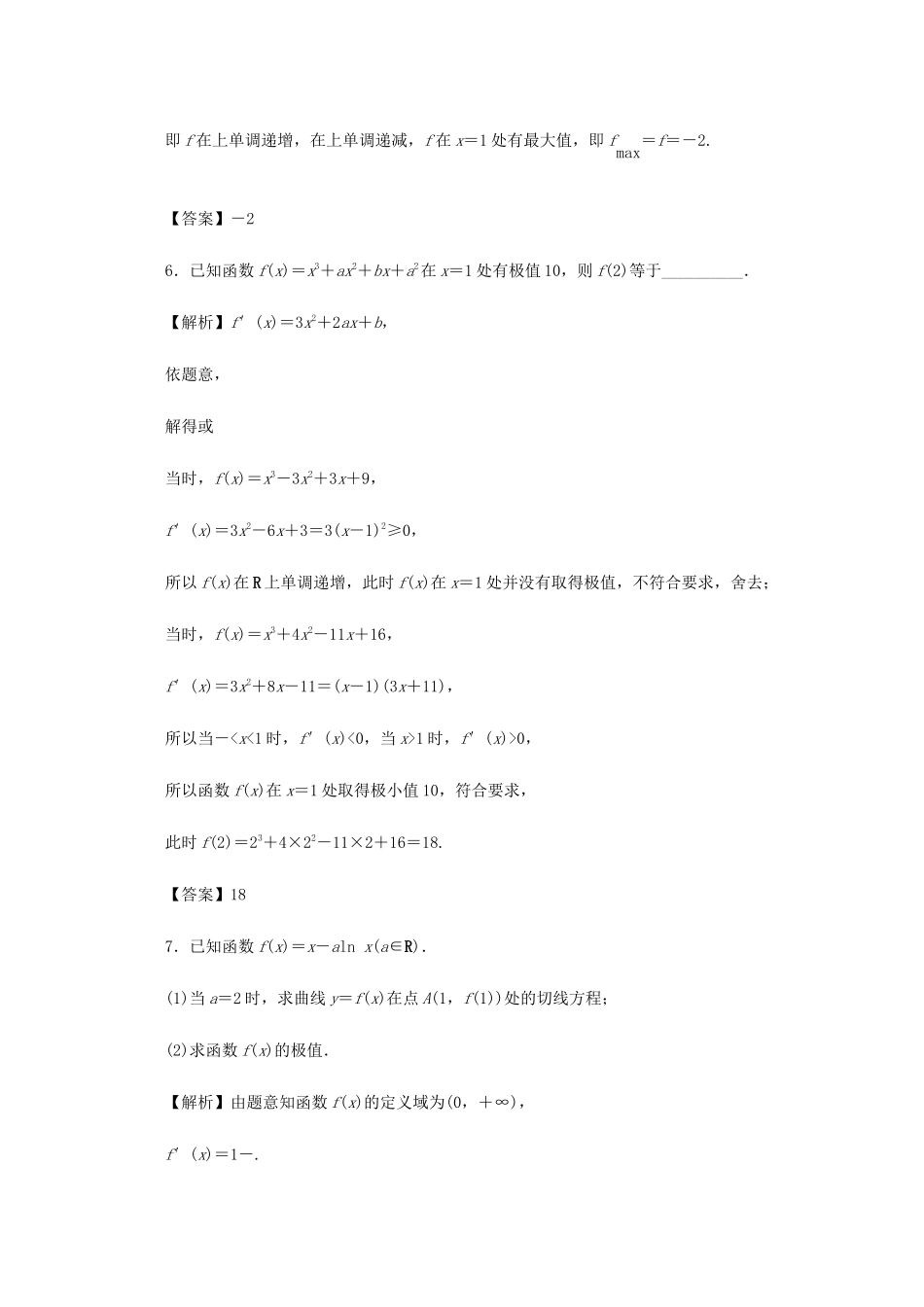 （名师导学）高考数学总复习 第三章 导数及其应用 第17讲 导数与函数的极值、最值考点集训 文（含解析）新人教A版-新人教A版高三全册数学试题_第3页