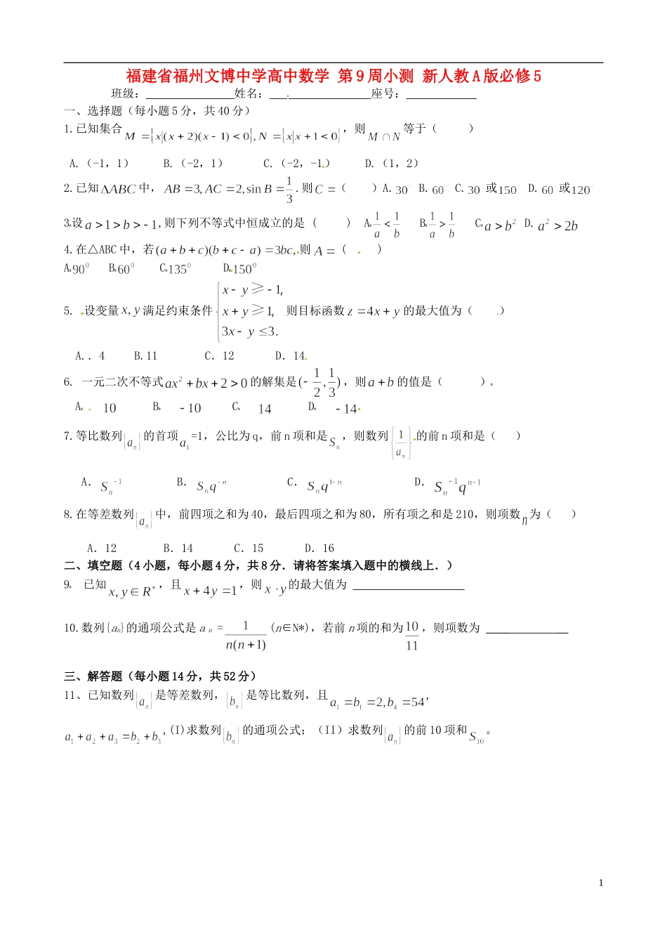 福建省福州文博中学高中数学 第9周小测 新人教A版必修5_第1页