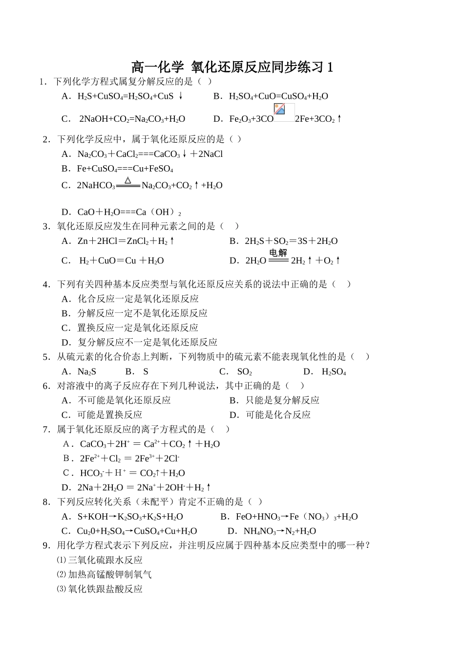 高一化学 氧化还原反应同步练习1_第1页