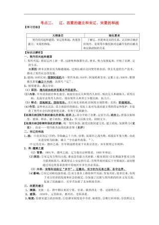 广西崇左市宁明县2013届高三历史一轮复习-考点3-辽、西夏的建立和宋辽、宋夏的和战教学案