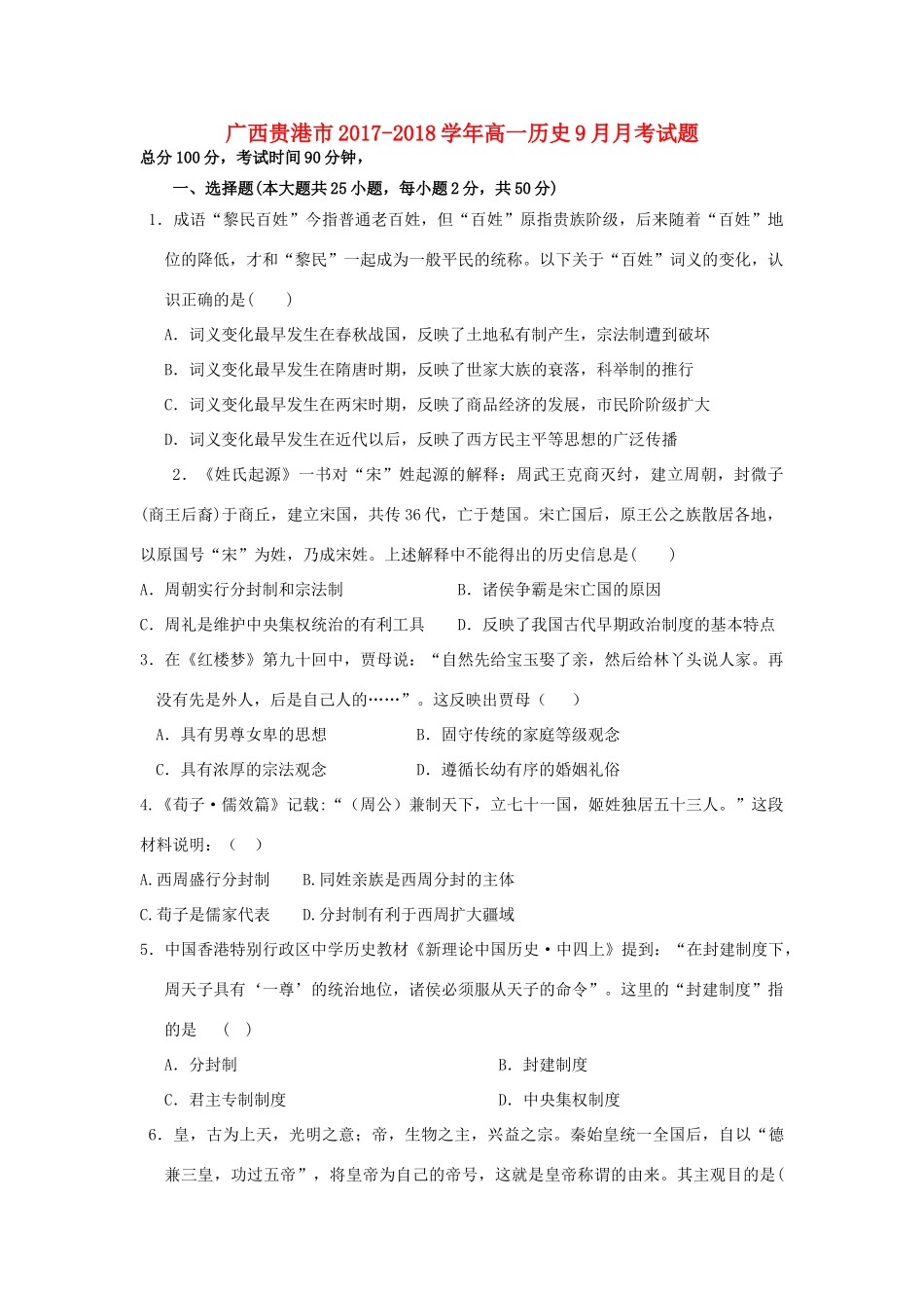 广西贵港市高一历史9月月考试题-人教版高一全册历史试题_第1页