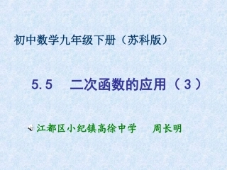 6.4二次函数的应用