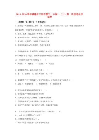 福建省三明市泰宁一中高一化学上学期第一次段考试卷（含解析）-人教版高一全册化学试题