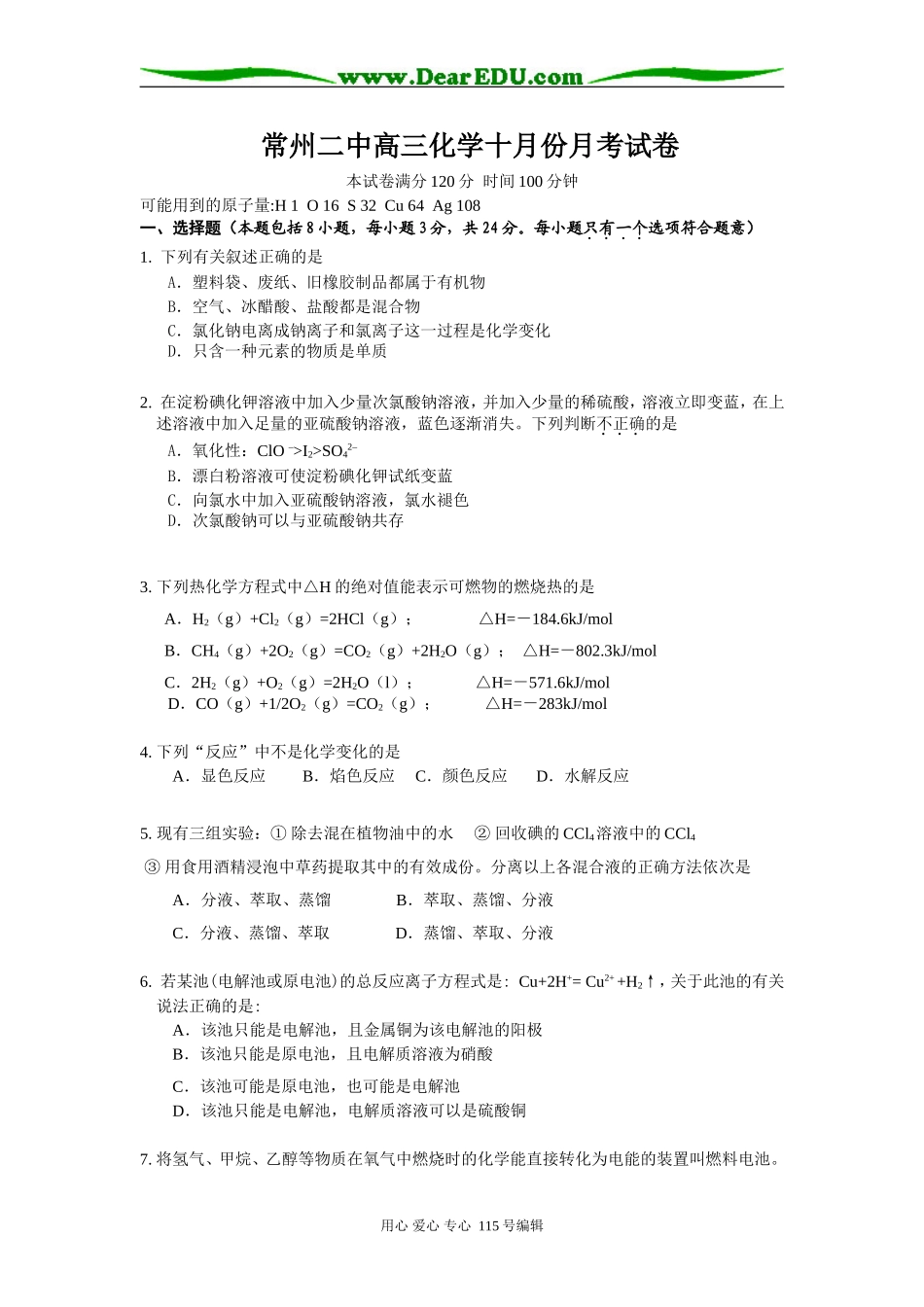 常州二中高三化学10月份月考试卷_第1页