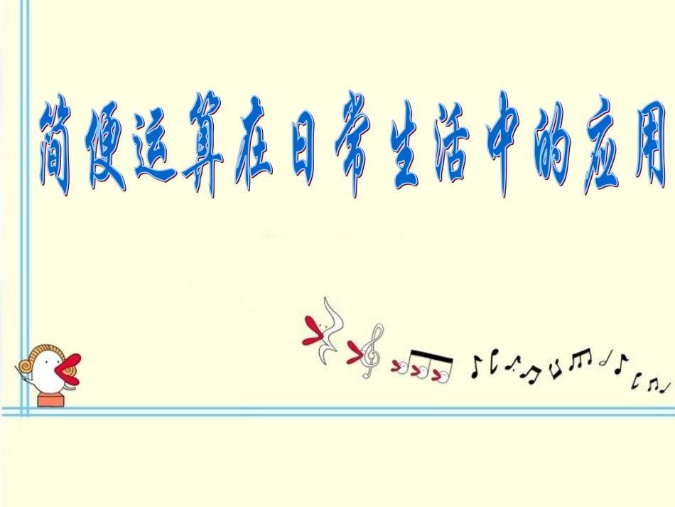 简便运算在日常生活中的应用_第1页